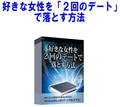 好きな女性を ２回のデート で落とす方法 友達止まり 会話術 連絡法 感想 口コミ